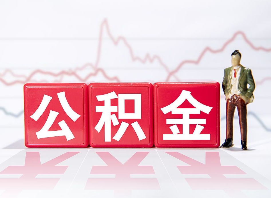 安徽公积金现在怎么取（这么取住房公积金）